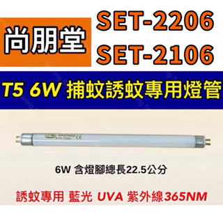 🌟耀星照明 尚朋堂電子捕蚊燈 SET-2206 SET-2106 T5 6W 藍光 誘蚊 紫外線 UVA 365NM