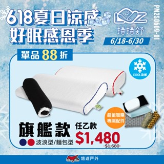 【捲捲舒】壽司枕Premium波浪型 / 麵包型 夢幻旗艦款 涼感 防蟎 記憶枕 透氣 可機洗 臺灣專利 露營 悠遊戶外