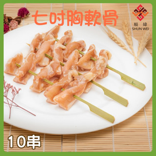 【順緯ShunWei】中秋烤肉串-胸軟骨串(10串)