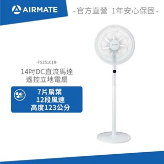 AIRMATE艾美特 14吋遙控立地電扇 FS35101R (固定高度免彎腰)