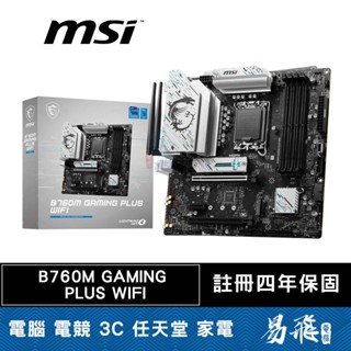 MSI 微星 B760M GAMING PLUS WIFI主機板 M-ATX 1700腳位 DDR5 易飛電腦