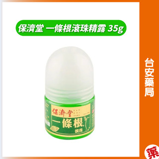 保濟堂 一條根 滾珠精露 超涼 35g/罐 清涼舒適 尤加利葉精油 超涼 舒緩 精油 加強 放鬆 痠痛 舒解💊臺安藥局