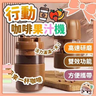 咖啡研磨衝泡機 磨豆機 咖啡機 便攜式咖啡機 全自動咖啡研磨機 磨豆機 隨行果汁杯 隨行水杯 🍀菁菁🍀