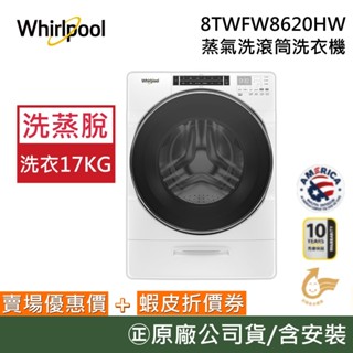 Whirlpool 惠而浦 8TWFW8620HW【聊聊再折】17公斤 蒸氣洗滾筒洗衣機 典雅白 公司貨