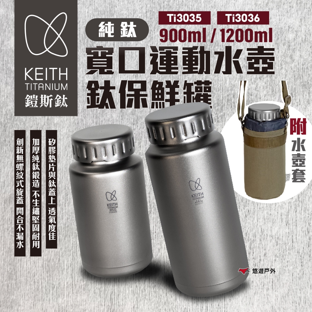 【Keith 鎧斯】純鈦寬口運動水壺鈦保鮮罐 Ti3035／Ti3036（附可拆背帶水壺包）放漏設計 露營 悠遊戶外