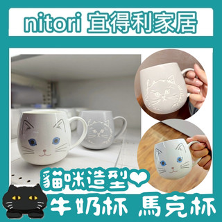 極簡代購 nitori宜得利家居 420ml 貓咪造型馬克杯 貓 水杯 咖啡杯 牛奶杯 塗鴉馬克杯 茶杯 簡約 杯子
