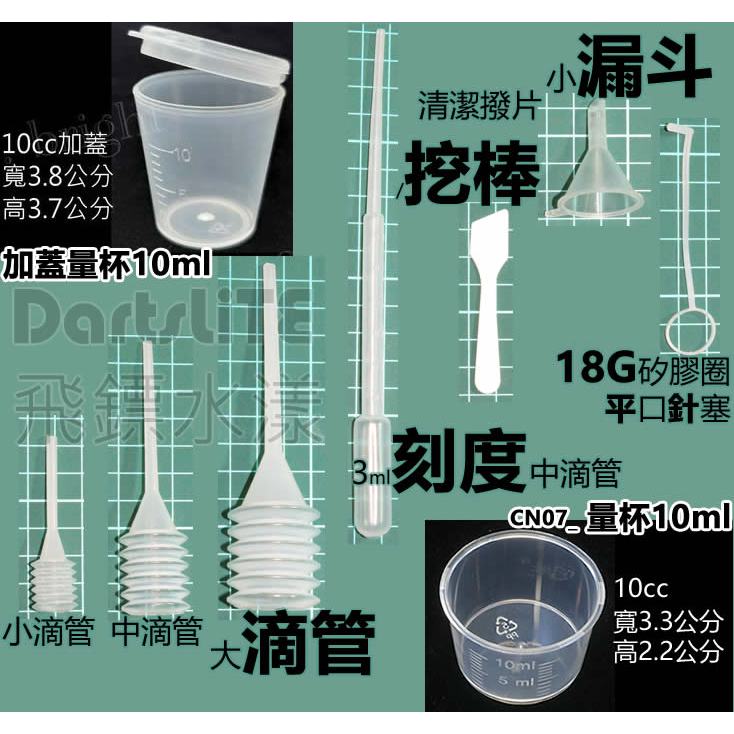 小漏斗 小滴管 餵藥 量杯 棉花棒 清潔撥片 挖棒 加蓋量杯10ml 大滴管 3cc刻度滴管 巴氏滴管 有刻度吸管 分裝