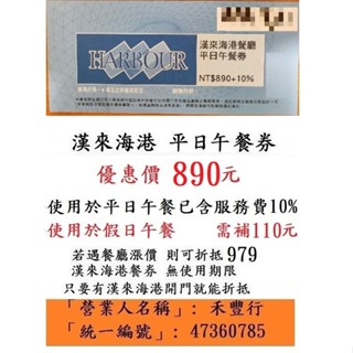 有現貨~【臺中 漢來海港平日午餐券】臺中海港臺中SOGO16F漢來海港餐券餐卷禮券禮券優惠券優惠卷折價券折價卷