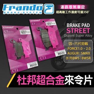 FRANDO 山葉 杜邦超合金 煞車皮 來令 來令片 前+後 煞車 剎車 碟煞 適用 四~六代勁戰 水冷B FORCE