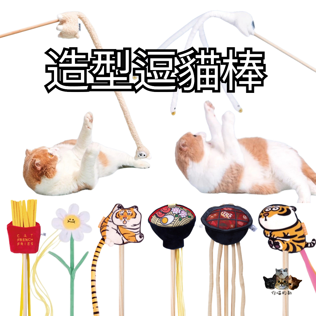 【你喵的勒】🔥快速出貨🔥PurLab噗扑實驗室 神奇動物 羊駝逗貓棒 逗貓棒 逗貓玩具 逗貓內含鈴鐺 貓薄荷