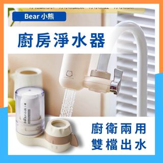 【🐻小熊家用水龍頭淨水器🐻】✨過濾器✨五重淨水✨一機一芯套組✨廚衛兩用✨可拆清洗✨廚房自來水除氯✨前置淨化器 臺灣現貨