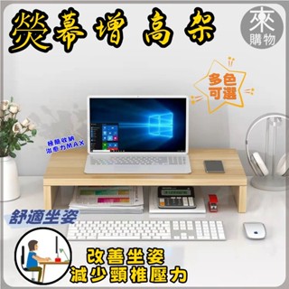 ✨桃園出貨✨螢幕增高架 桌上置物架 螢幕架 鍵盤架 電腦螢幕架 置物架 桌上架 收納架 增高架 木製螢幕增高架