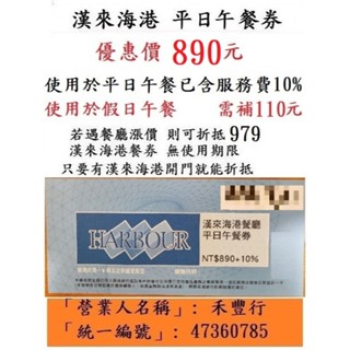 現貨供應~【臺中 漢來海港平日午餐券】臺中海港臺中SOGO16F漢來海港餐券餐卷禮券禮券優惠券優惠卷折價券折價卷
