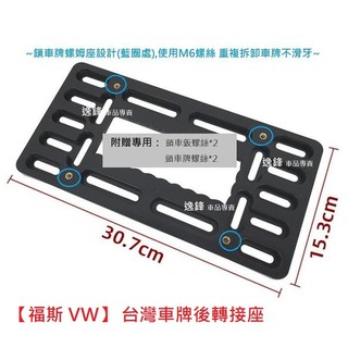 福斯 VW EOS CC Sharan Tourage 後牌照板 車牌架 後車牌框 牌框 車牌轉換底座