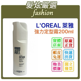 「髮炫嚴選」L'OREAL 萊雅 強力定型霧200ml 批發