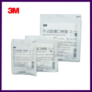 3M 不沾黏傷口棉墊 2吋 3吋 4吋 滅菌紗布塊