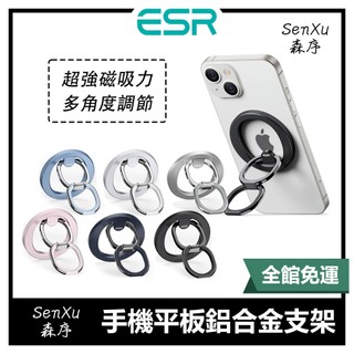 『森序 SenXu』 ESR ｜ Magsafe 磁電空間系列 磁吸指環支架 2K605 手機支架 億色