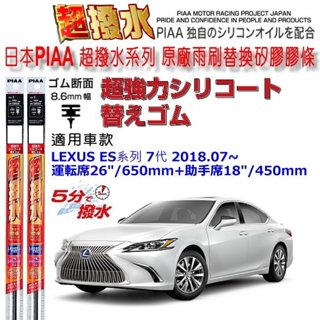和霆車部品—日本PIAA 超撥水系列 LEXUS ES 7代 保留原廠三節式雨刷升級替換矽膠超撥水膠條 寬幅8.6mm