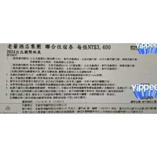 老爺酒店 聯合住宿券（全臺皆可）