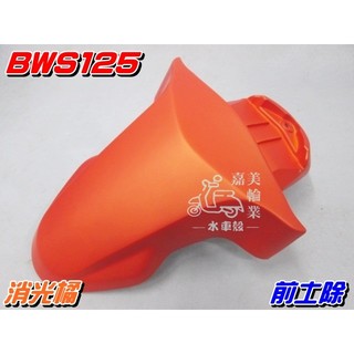 【水車殼】山葉 BWS125 前土除 消光橘 $750元 大B 前輪蓋 前擋泥板 5S9 46P BWS'X 景陽部品