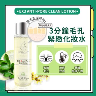 UNICAT 現貨 3分鐘毛孔緊緻化妝水150ml 化妝水 控油 保濕 細緻毛孔 清爽修護 平衡油脂 溫和去角質 濕敷