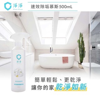 淨淨 速效除垢慕斯 500ml｜清潔神器 水垢噴霧 浴室廁所清潔 水垢清潔劑 除水垢 泡泡慕斯 Clean Clean