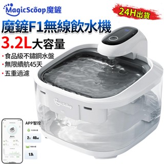 【MagicScoop魔鏟】寵物飲水機 寵物飲水器 貓咪飲水機 4.5L大容量 遠端操控 飲水機 活水機 寵物智慧飲水機