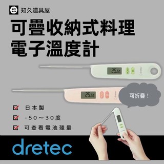 【知久道具屋】溫度計 Dretec 可疊收納式料理電子溫度計 可折疊式 油炸溫度計 探針式溫度計 烘培用具