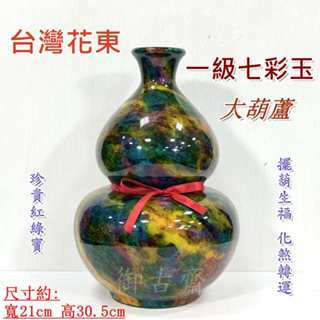 【御古齋】精選 臺灣花東 一級七彩玉 大葫蘆 擺葫生福 化煞轉運 品相漂亮 珍貴紅綠寶 風水開運擺件 032604