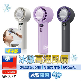 冰敷風扇【臺灣BSMI認證】【現貨+發票】製冷風扇 USB充電風扇 隨身風扇 手持風扇