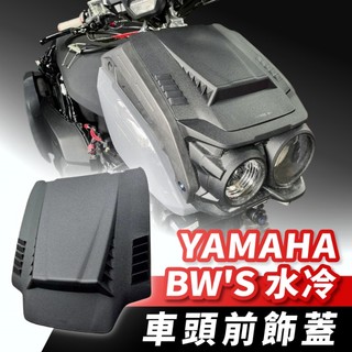 KOMAX YAMAHA 山葉 BW'S 水冷 車頭前飾蓋 車頭上蓋 車頭飾板 機車前飾蓋 車頭外蓋 機車改裝 bws