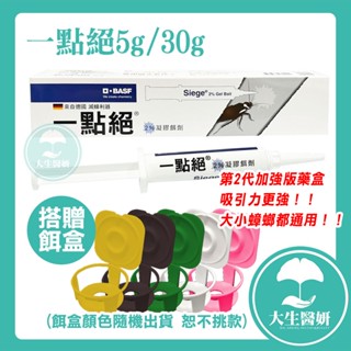 德國 一點絕 巴斯夫2%凝膠餌劑 5g / 30g 贈餌盒 【大生醫妍】 一點絕 產地美國 公司貨