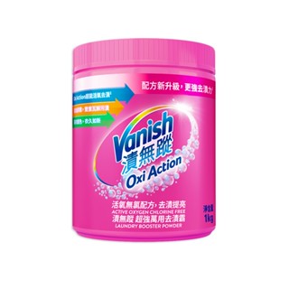 Vanish漬無蹤(碧蓮升級) 超強萬用去漬霸1kg/超強萬用潔白去漬霸1kg 瑕疵出清