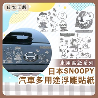 小哲日貨🕊️ 車用裝飾｜日本史努比車用立體浮雕貼紙/可愛多用途Snoopy角落生物拉拉熊平板汽車貼紙