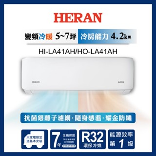 【HERAN 禾聯】5-7坪 R32變頻一級 耀金典雅型 冷暖分離式空調 HI-LA41AH/HO-LA41AH