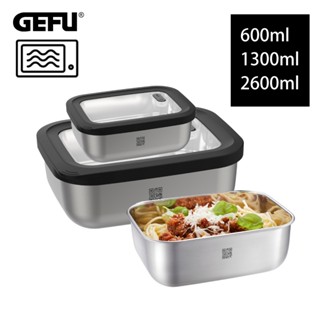 GEFU 德國可微波304不鏽鋼保鮮盒三件組(600ml/1300ml/2600ml)