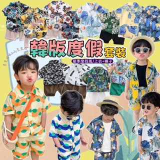現貨韓版兒童夏季短袖渡假風襯衫套裝 男童花襯衫短袖套裝 男童兩件式襯衫上衣短褲 兒童襯衫套裝 短袖襯衫套裝 花襯衫 童裝