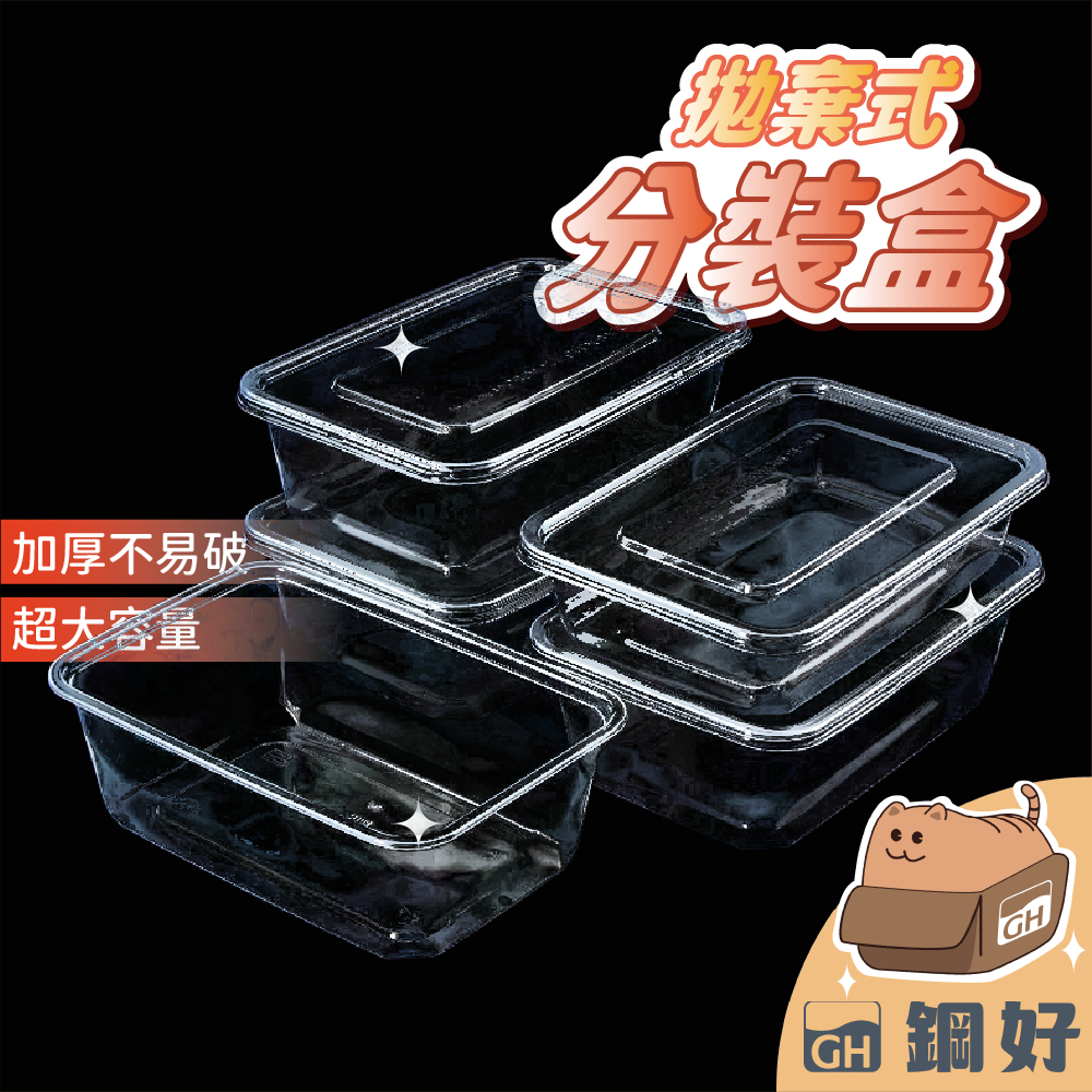 【拋棄式PP分裝盒🌿】PP塑膠 500 750ml  1000ml 分裝盒 耐熱 耐低溫 旅行盒包裝