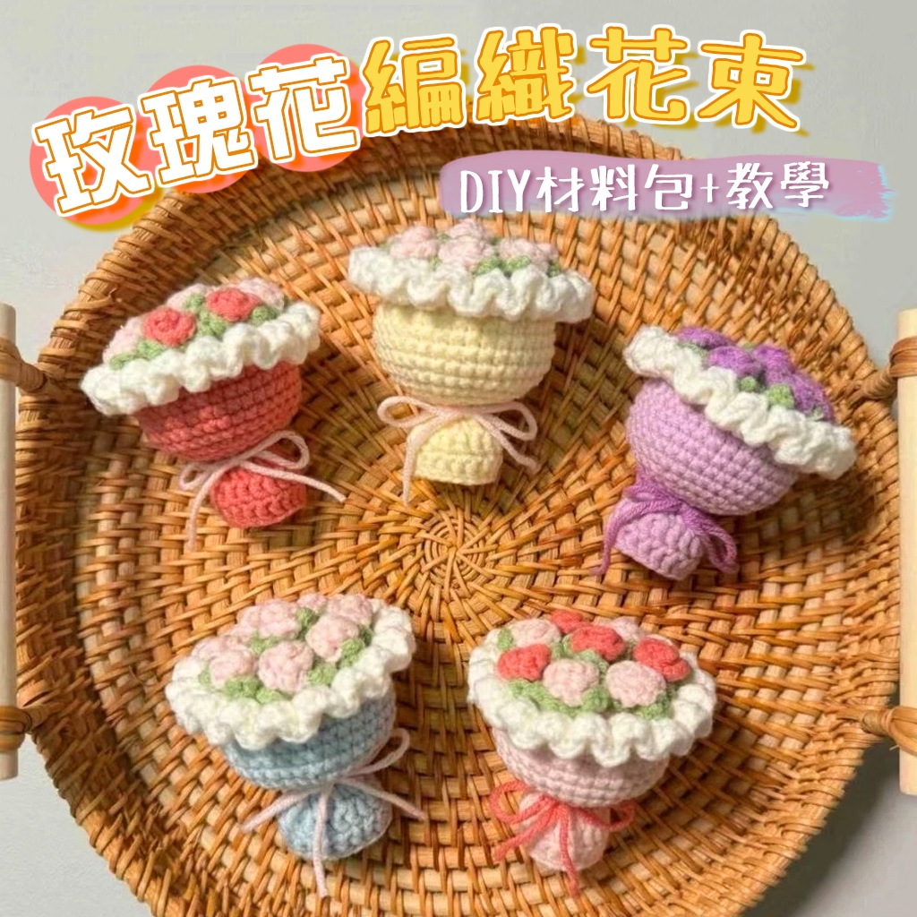 花惹發禮物店 鉤針花束 DIY材料包 毛線小花 編織花藝 迷你花束 手作禮物 情人節 母親節 鉤針套組 可愛花擺飾
