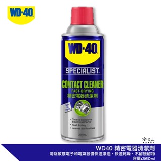 WD40 精密電器清潔劑 360ml 含發票 電子接點復活劑 附發票 電路接點清潔劑 switch 偏移 哈家人