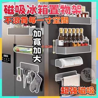 臺灣出貨🔥磁吸置物架 冰箱層架 冰箱置物架 冰箱收納盒 冰箱磁吸收納架 冰箱磁鐵置物架 冰箱收納架 廚房層架 置物架