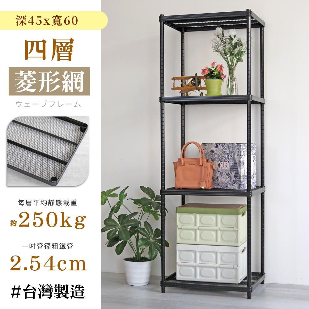 【居家cheaper】耐重菱形網45X60CM四層置物架(隙縫架/鞋架/貨架/展示架/鐵架/行李箱架/收納架)