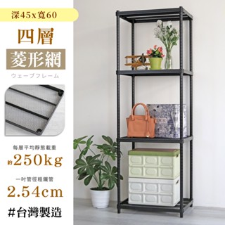 【居家cheaper】耐重菱形網45X60CM四層置物架(隙縫架/鞋架/貨架/展示架/鐵架/行李箱架/收納架)