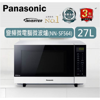 【聊聊問】Panasonic 國際牌27L變頻微電腦微波爐NN-SF564