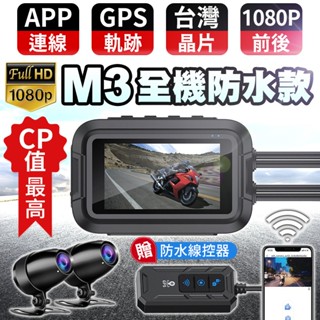 M3 全機防水機車行車記錄器 WiFi+GPS 前後1080P 🇹🇼臺灣晶片 摩托車行車紀錄器
