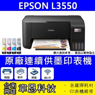 【韋恩科技-含發票可上網登錄】EPSON L3550 列印，影印，掃描，Wifi 原廠連續供墨印表機