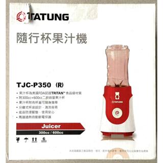 【全新(放置多年未拆封)】大同隨行杯果汁機 TJC-P350(R)