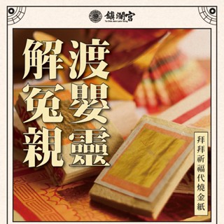 【鎮瀾宮】解冤親債主嬰靈超渡金紙｜線上拜拜化解因果｜法會祈福服務