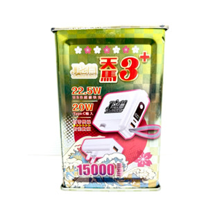 🏆全新 天馬3a+ 自帶線行動電源 15000mah 雙向快充 行動電源