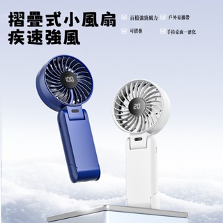🔥限時低價🔥手持風扇 摺疊風扇 便攜式風扇 掛脖風扇 戶外風扇 小風扇 數顯 100檔 輔食小風扇 迷你風扇 小米電風扇